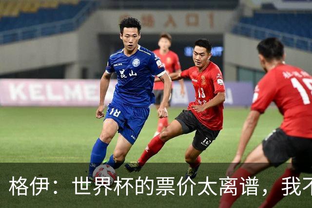格伊：世界杯的票价太离谱，我不知道FIFA当时到底在想什么