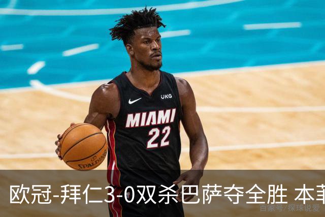 欧冠-拜仁3-0双杀巴萨夺全胜 本菲卡2-0取胜出线