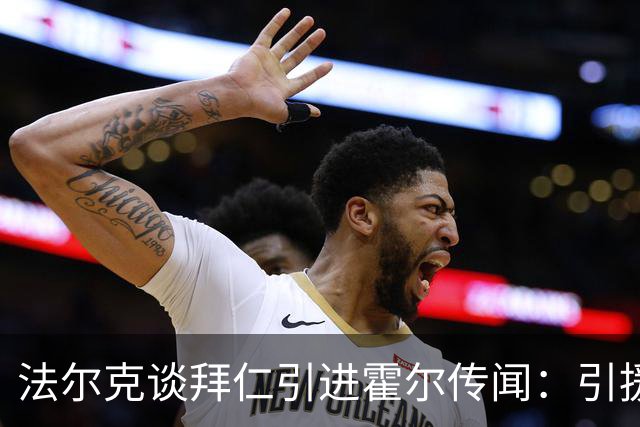 法尔克谈拜仁引进霍尔传闻：引援前提是卖掉伊藤洋辉或戴维斯