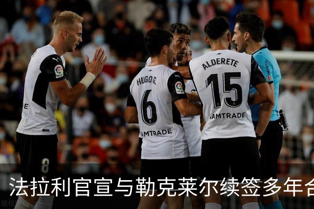 法拉利官宣与勒克莱尔续签多年合同 乐扣：车队已成我第二个家