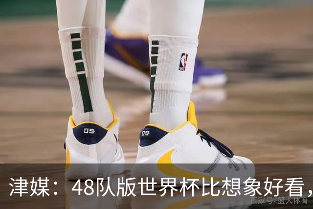 津媒：48队版世界杯比想象好看，扩军造成的“含金量稀释”不明显