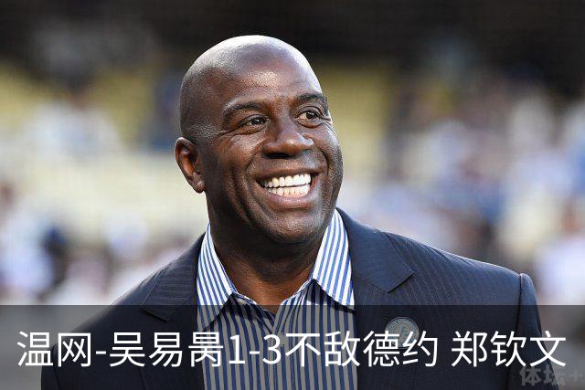 温网-吴易昺1-3不敌德约 郑钦文“一轮游”+王欣瑜张帅晋级