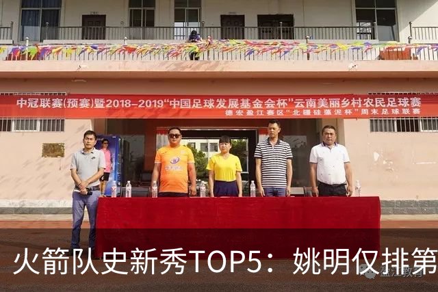 火箭队史新秀TOP5：姚明仅排第二，第一毫无悬念！四位中锋领衔阵容
