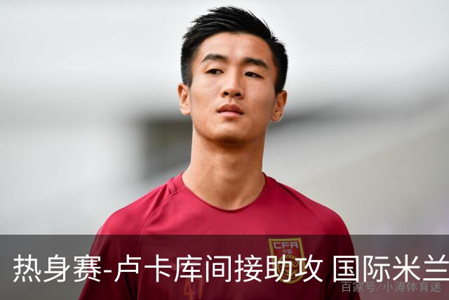 热身赛-卢卡库间接助攻 国际米兰2球落后2-2追平