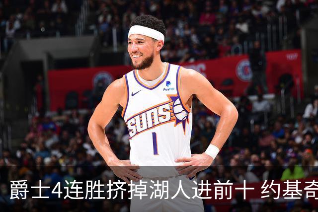 爵士4连胜挤掉湖人进前十 约基奇三双掘金取胜