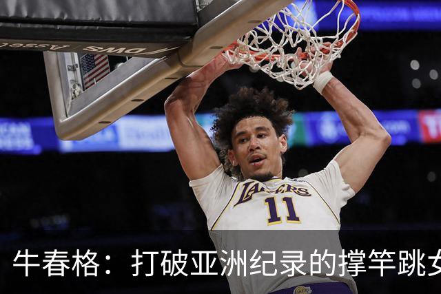 牛春格：打破亚洲纪录的撑竿跳女神，田径赛场的新传奇！