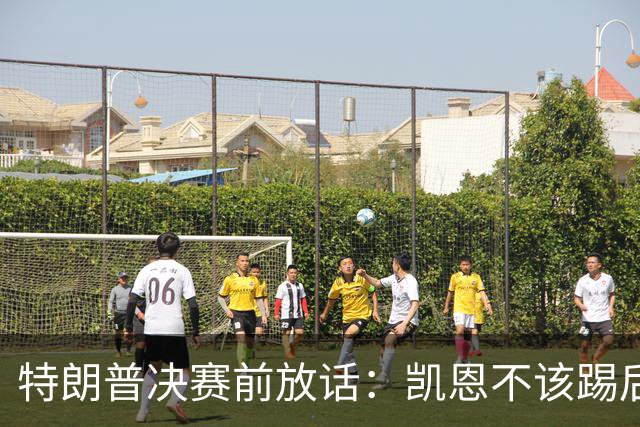 特朗普决赛前放话：凯恩不该踢后卫，中美合办下届世界杯？