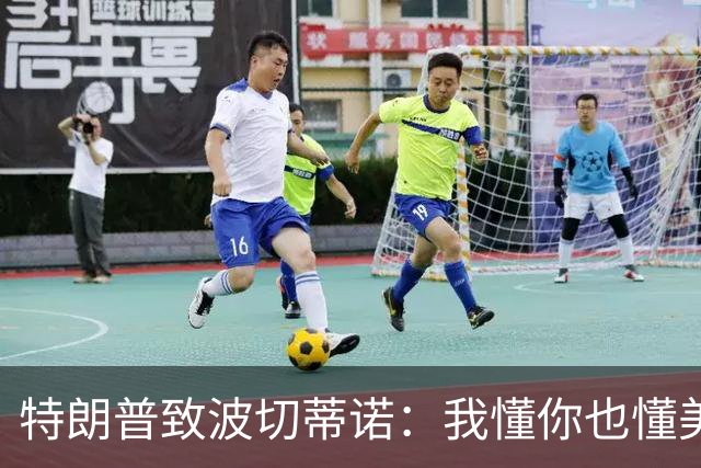 特朗普致波切蒂诺：我懂你也懂美国队 有希望走到最后