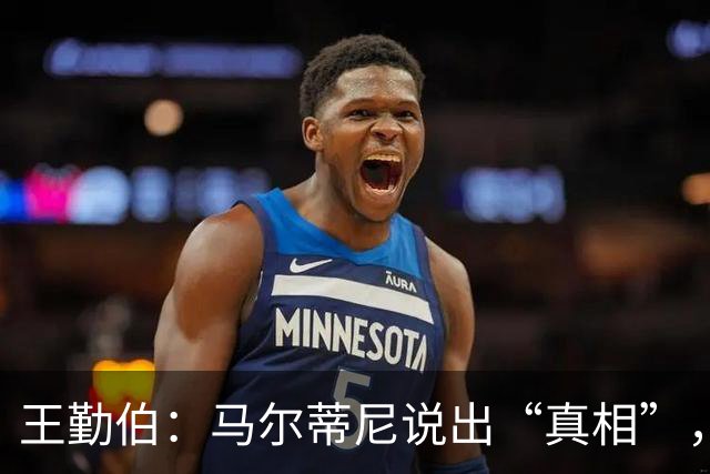 王勤伯：马尔蒂尼说出“真相”，离开是适合他的结果