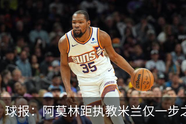 球报：阿莫林距执教米兰仅一步之遥 队史前2任葡籍主帅都很快下课
