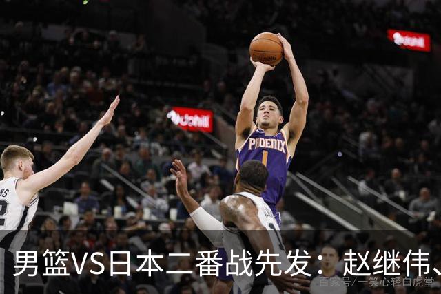 男篮VS日本二番战先发：赵继伟、贺希宁、王俊杰、朱俊龙、胡金秋