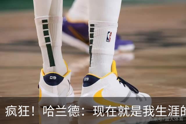 疯狂！哈兰德：现在就是我生涯的最大成就，甚至感觉像在做梦