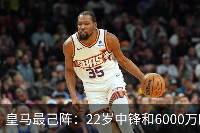 皇马最己阵：22岁中锋和6000万欧21岁中卫，受到穆帅赏识