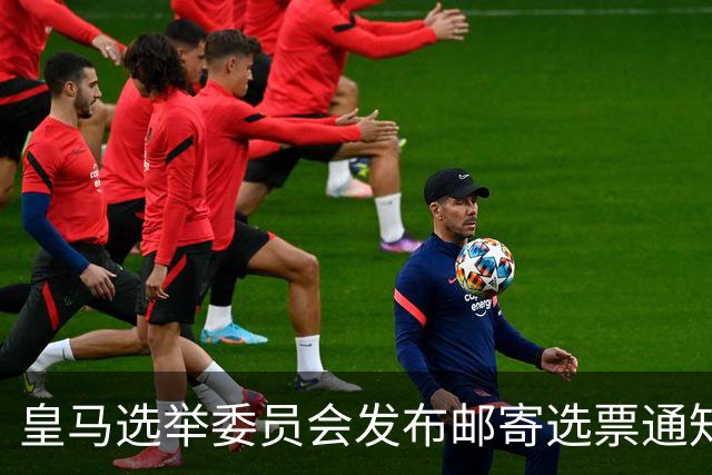 皇马选举委员会发布邮寄选票通知：6月4日从指定信箱提取选票
