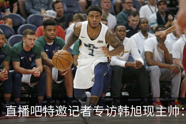 直播吧特邀记者专访韩旭现主帅：14年 从视频实习生到WNBA主教练