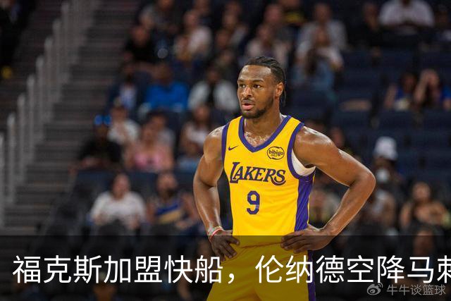 福克斯加盟快船，伦纳德空降马刺联手文班亚马，NBA震撼交易