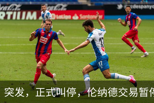 突发，正式叫停，伦纳德交易暂停，联盟介入，1换7或泡汤，快船或重罚