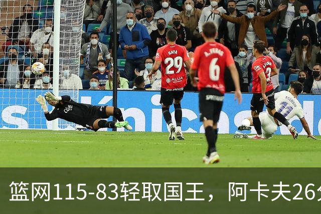 篮网115-83轻取国王，阿卡夫26分，小布朗16分5助攻