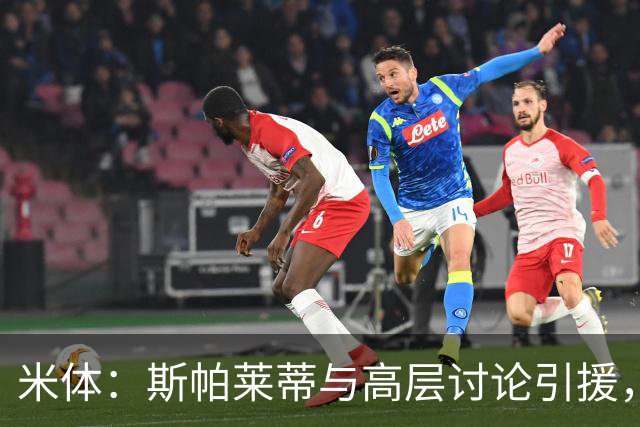 米体：斯帕莱蒂与高层讨论引援，有意金玟哉、布拉欣·迪亚斯