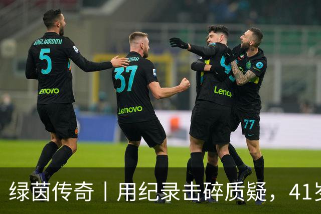 绿茵传奇丨用纪录击碎质疑，41岁的C罗还是“C位”