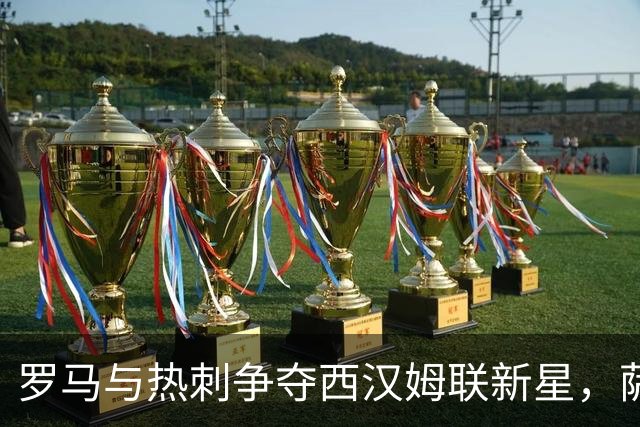 罗马与热刺争夺西汉姆联新星，萨默维尔的未来如何选择？