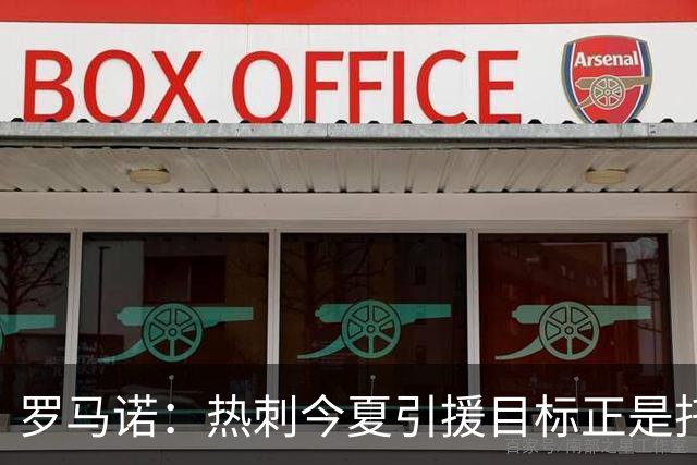 罗马诺：热刺今夏引援目标正是托纳利，预估转会总价约1亿欧元