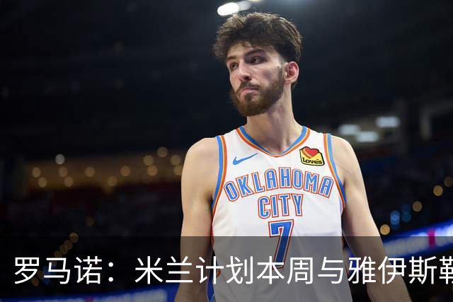 罗马诺：米兰计划本周与雅伊斯勒会面，但吉达国民不会轻易放人