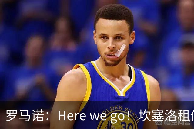 罗马诺：Here we go！坎塞洛租借加盟巴萨