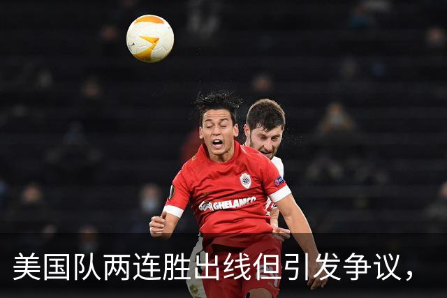 美国队两连胜出线但引发争议，“抽筋主裁”茨瓦耶曾受贿遭禁哨的“黑历史”被翻出