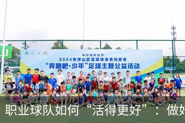 职业球队如何“活得更好”：做好经营 搞好青训