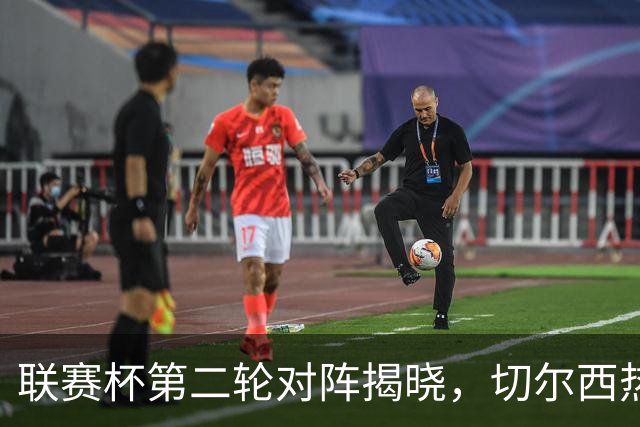 联赛杯第二轮对阵揭晓，切尔西热刺两周后遇弱旅，11队英超参加