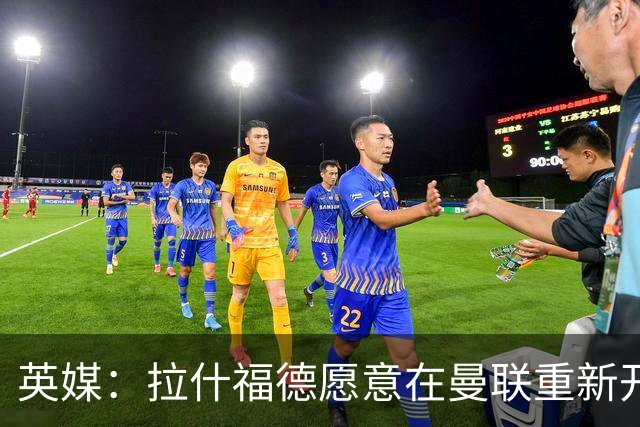英媒：拉什福德愿意在曼联重新开始，他不想加盟其他英超俱乐部