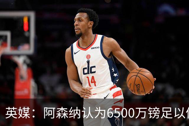 英媒：阿森纳认为6500万镑足以促成吉马良斯转会，纽卡不愿出售