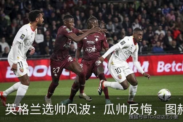 英格兰选帅风波：瓜帅反悔，图赫尔意外接盘