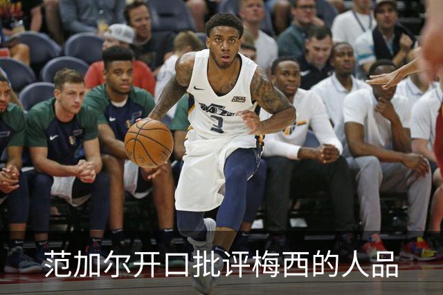 范加尔开口批评梅西的人品