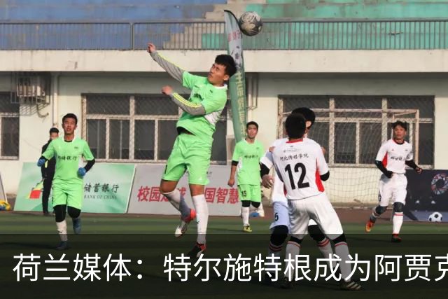 荷兰媒体：特尔施特根成为阿贾克斯门将引援首选，想从巴萨租借他