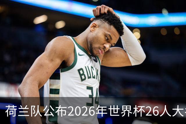荷兰队公布2026年世界杯26人大名单