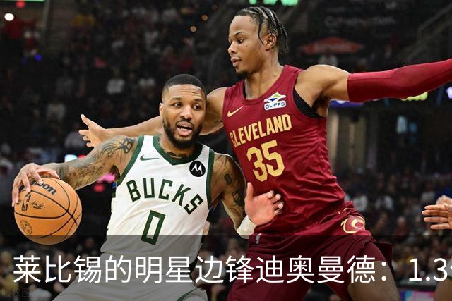 莱比锡的明星边锋迪奥曼德：1.3亿欧元的身价背后