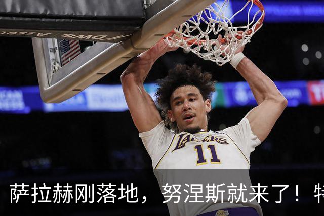 萨拉赫刚落地，努涅斯就来了！特拉布宗这波操作什么意思？