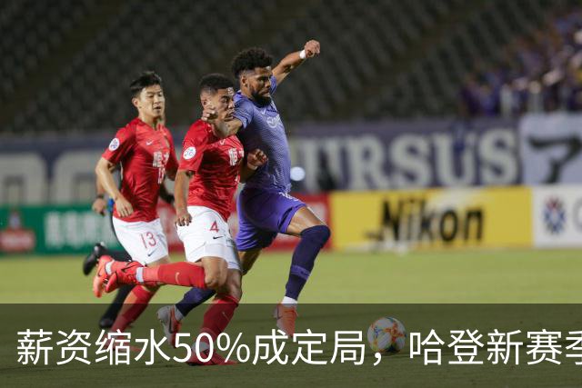 薪资缩水50%成定局，哈登新赛季连替补都没有？骑士掉入阵容陷阱