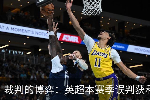 裁判的博弈：英超本赛季误判获利榜揭秘，阿森纳与切尔西并列第一