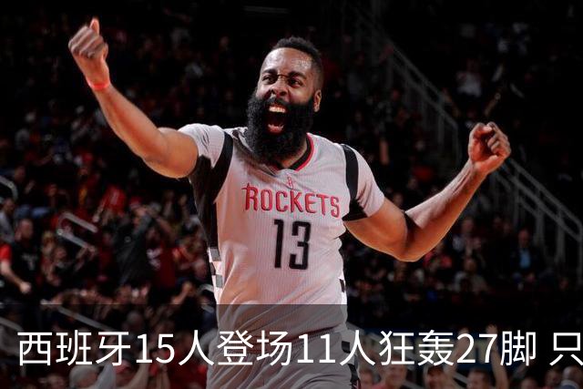 西班牙15人登场11人狂轰27脚 只收获0-0该是谁的锅？