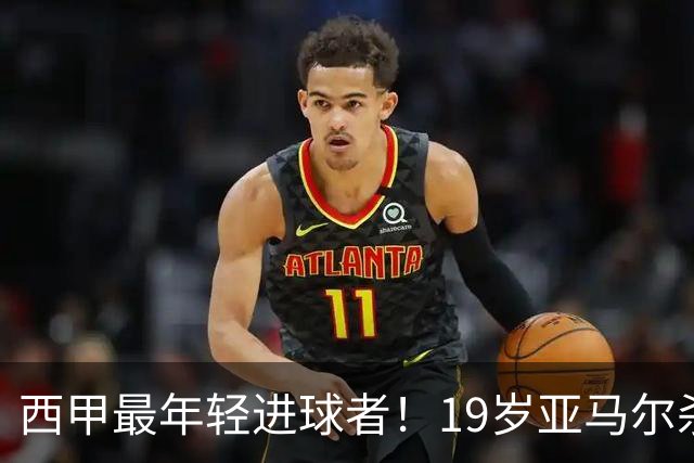 西甲最年轻进球者！19岁亚马尔杀入世界杯决赛，年薪已超2000万
