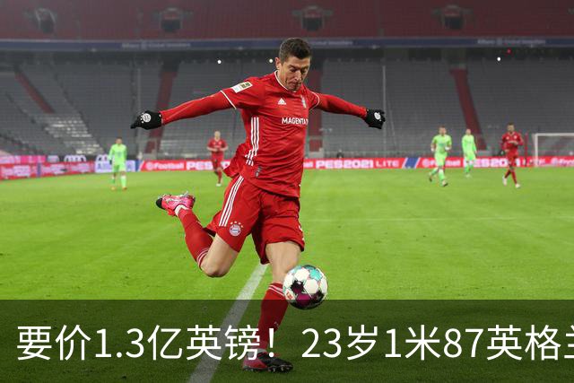 要价1.3亿英镑！23岁1米87英格兰王牌崛起：阿森纳求购