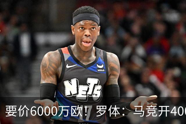 要价6000万欧！罗体：马竞开4000万欧报价科内，遭到罗马拒绝