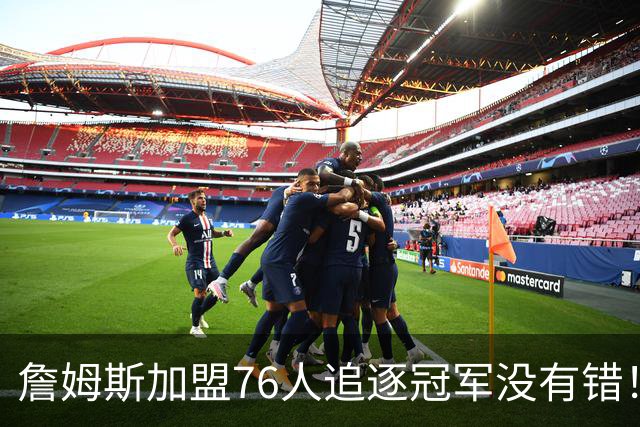 詹姆斯加盟76人追逐冠军没有错！此前球迷还鼓励老巨星申请交易呢