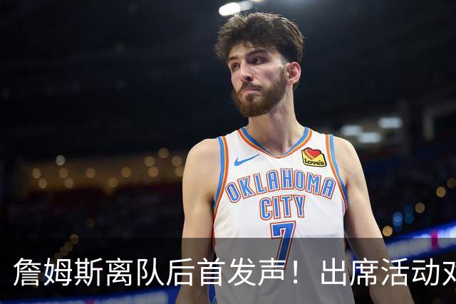 詹姆斯离队后首发声！出席活动对新东家避而不谈，坦言无论去哪都会很有趣