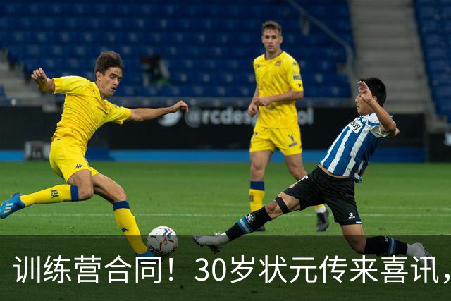 训练营合同！30岁状元传来喜讯，休赛期GOAT要重返NBA
