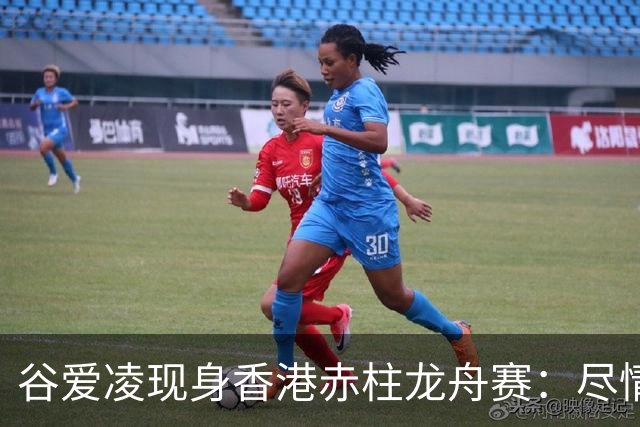 谷爱凌现身香港赤柱龙舟赛：尽情享受端午节日时光
