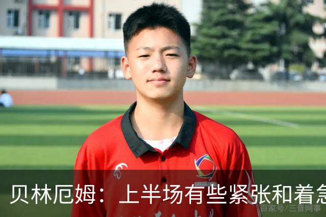 贝林厄姆：上半场有些紧张和着急 我们无球状态下高位逼抢很出色